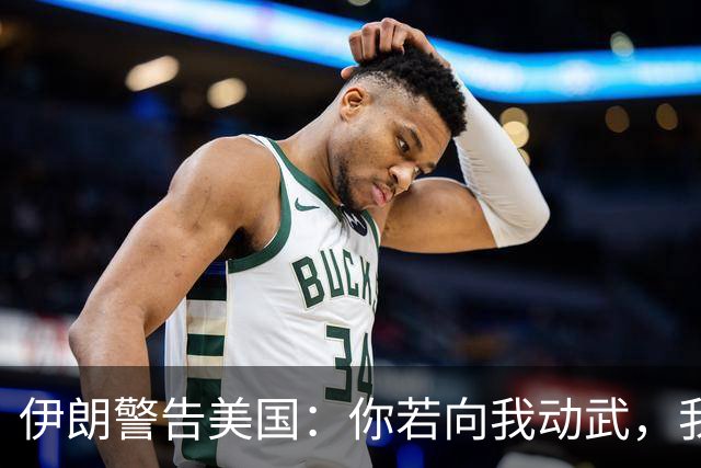 伊朗警告美国：你若向我动武，我就把你“2万亿命根子”全毁掉！