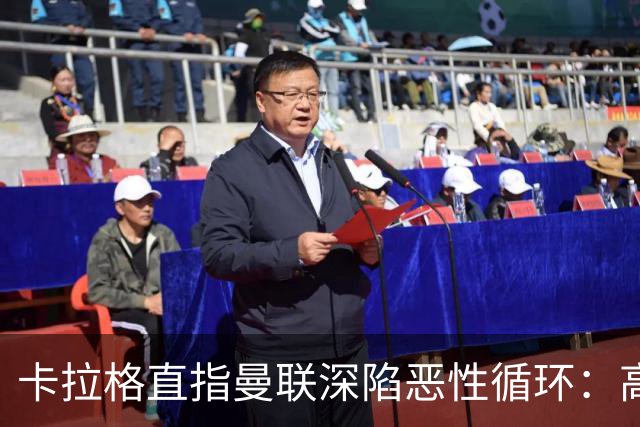 卡拉格直指曼联深陷恶性循环：高薪冗员难清理，砸钱无效难争欧冠