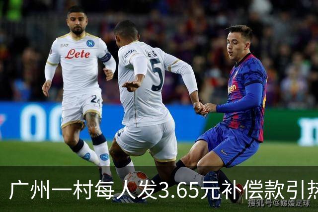 广州一村每人发3.65元补偿款引热议，当地回应：属实，无论多少均按程序公示